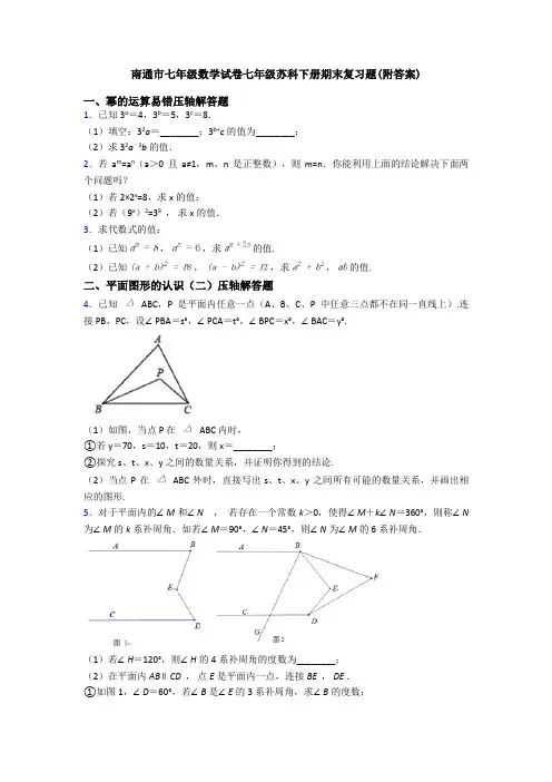 南通市七年级数学试卷七年级苏科下册期末复习题(附答案)