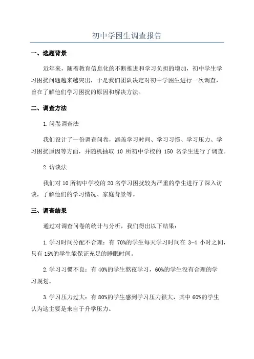 初中学困生调查报告