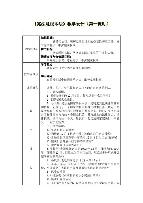 《宪法是根本法》教学设计(第一课时)
