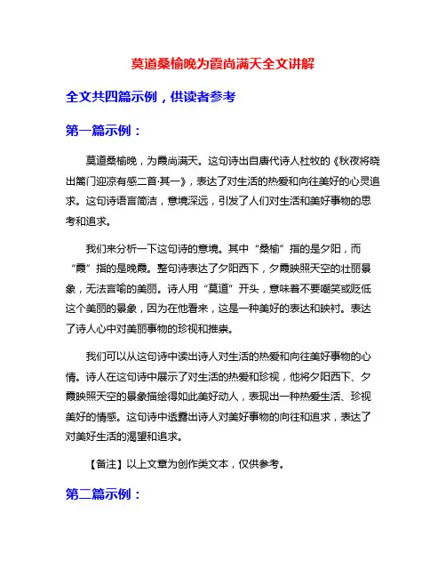 莫道桑榆晚为霞尚满天全文讲解