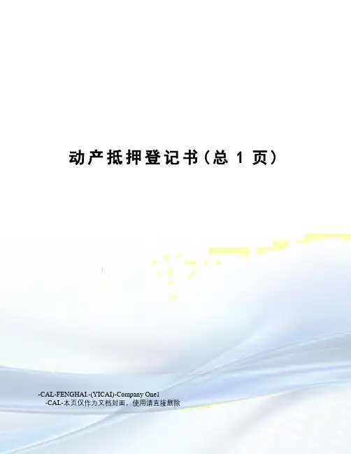 动产抵押登记书