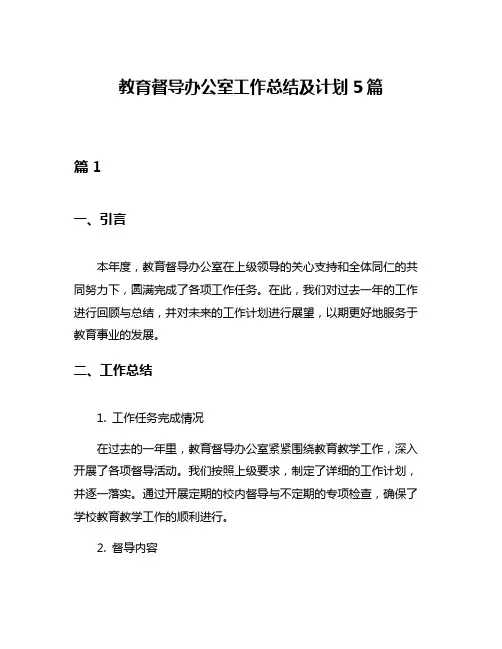 教育督导办公室工作总结及计划5篇