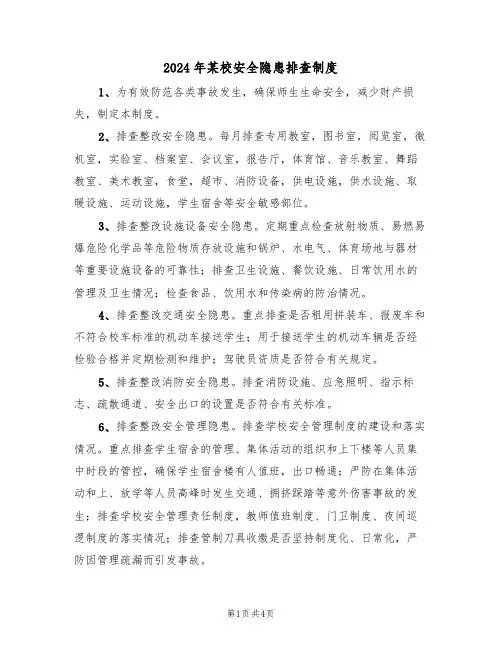 2024年某校安全隐患排查制度(二篇)