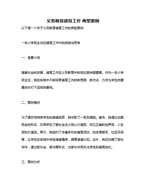 义务教育德育工作 典型案例