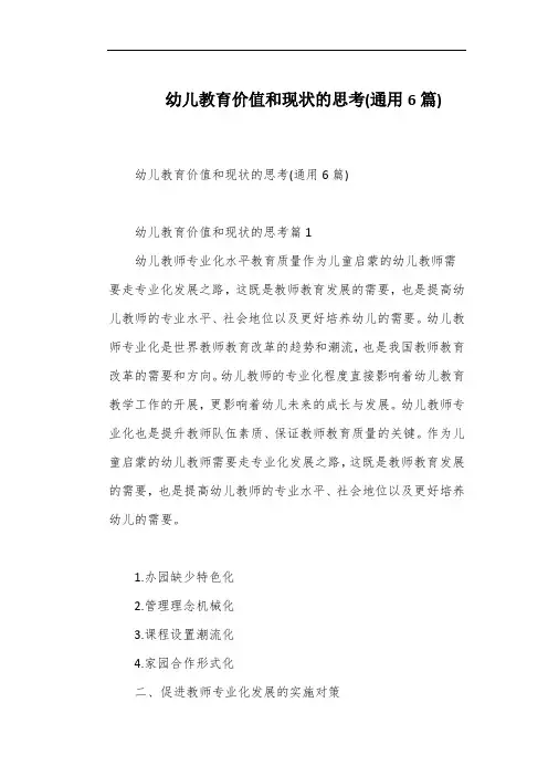 幼儿教育价值和现状的思考(通用6篇)