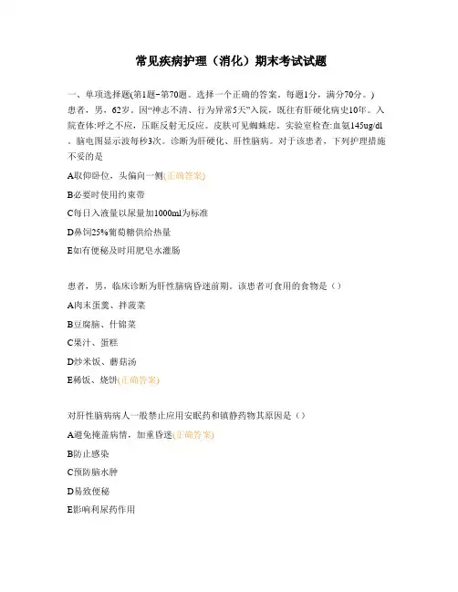 常见疾病护理(消化)期末考试试题