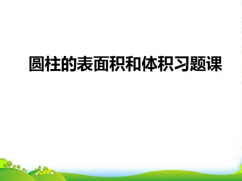 冀教版六年级下册数学课件圆柱的表面积和体积习题课 (17张)