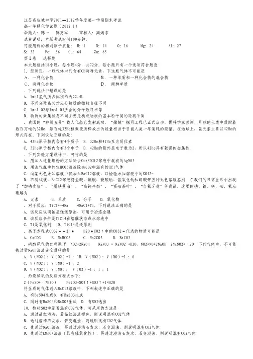 江苏省盐城中学11-12学年高一上学期期末考试(化学).pdf