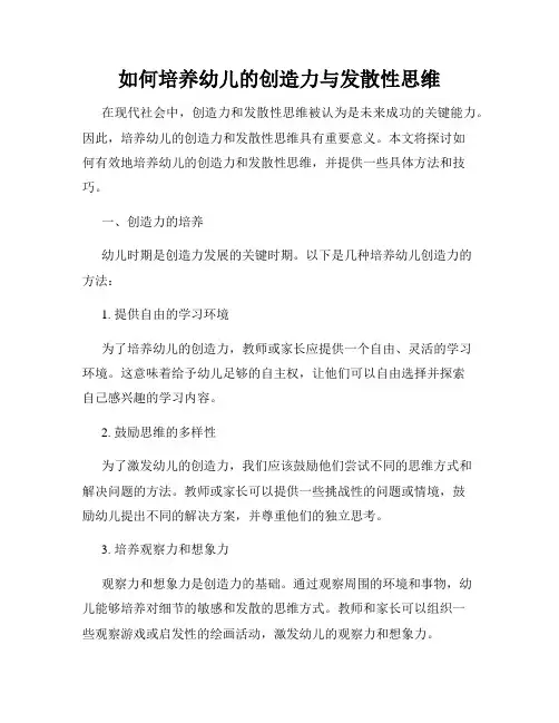 如何培养幼儿的创造力与发散性思维