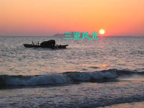 (赛课课件)六年级下册语文《三亚落日》 (共21张PPT)