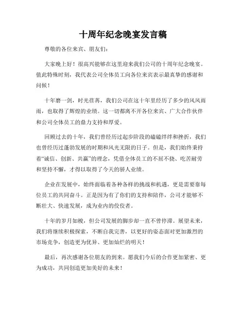  十周年纪念晚宴发言稿