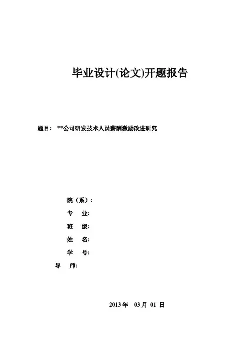 薪酬激励改进论文开题报告