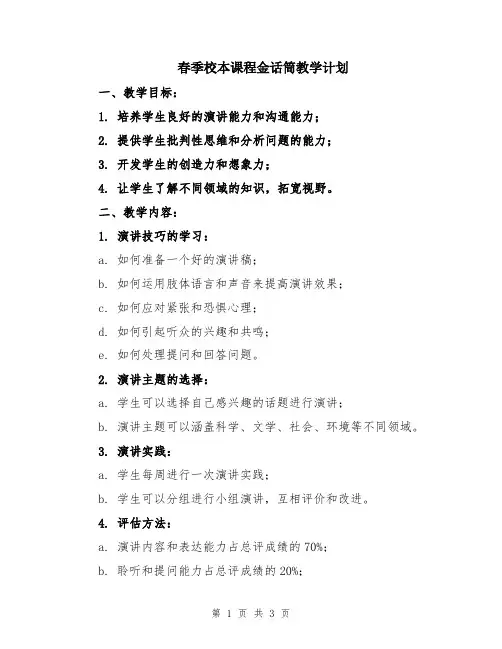 春季校本课程金话筒教学计划