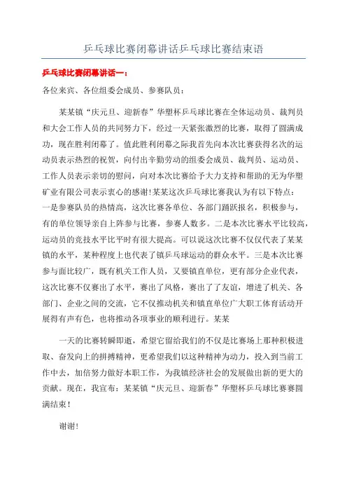 乒乓球比赛闭幕讲话乒乓球比赛结束语