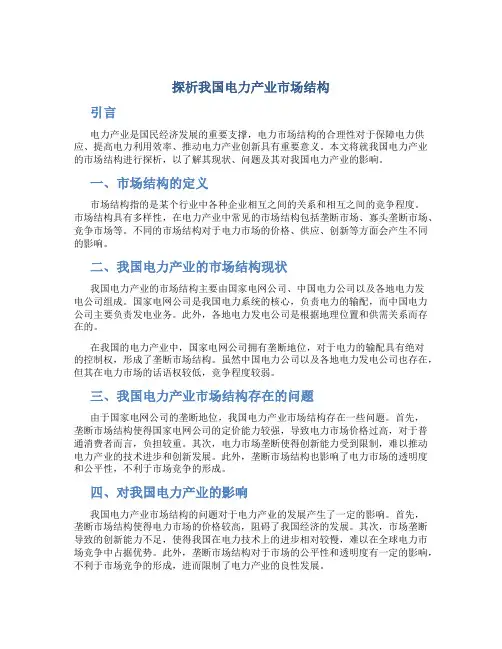 探析我国电力产业市场结构