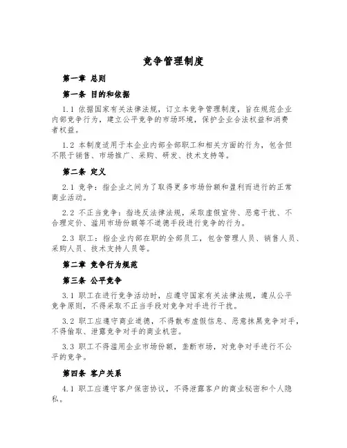 竞争管理制度