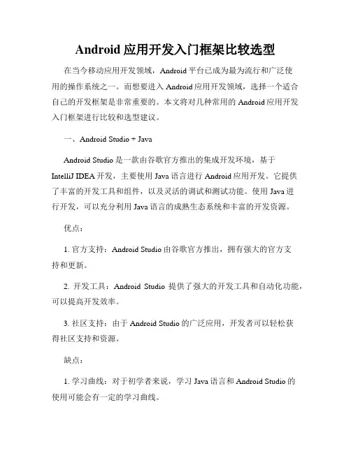 Android应用开发入门框架比较选型