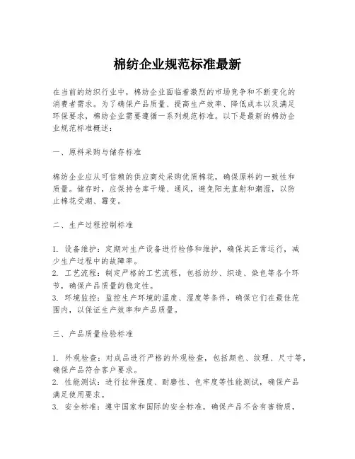 棉纺企业规范标准最新