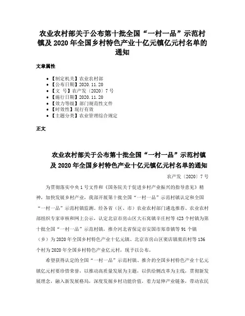 农业农村部关于公布第十批全国“一村一品”示范村镇及2020年全国乡村特色产业十亿元镇亿元村名单的通知