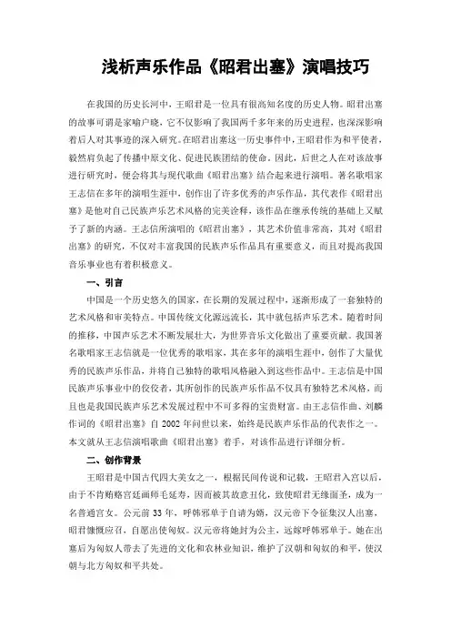浅析声乐作品《昭君出塞》演唱技巧