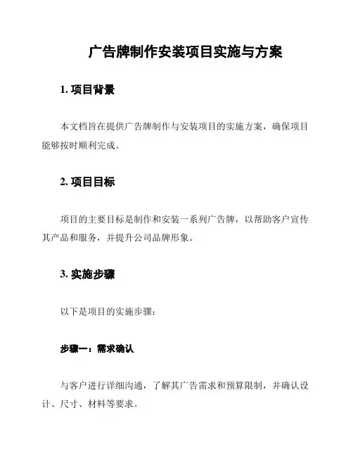 广告牌制作安装项目实施与方案