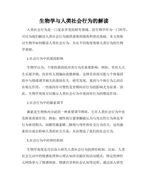 生物学与人类社会行为的解读