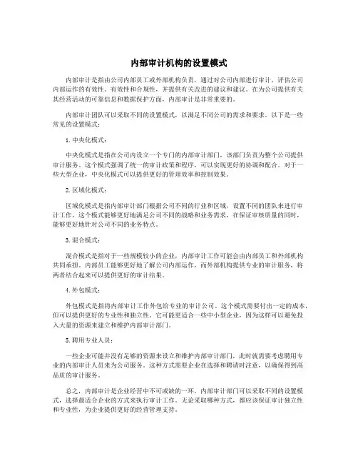 内部审计机构的设置模式
