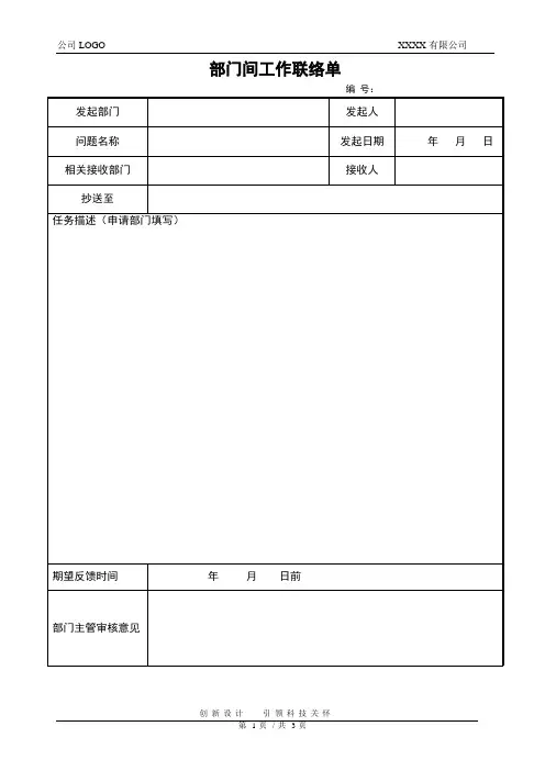 部门间工作联络单(模板)全新