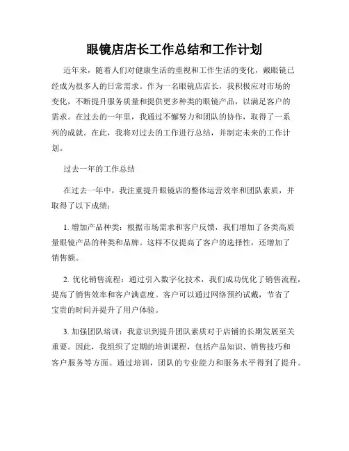 眼镜店店长工作总结和工作计划