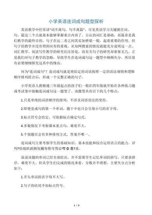 小学英语连词成句题型探析-2019年文档