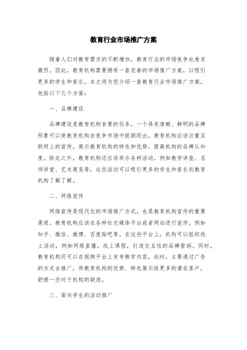 教育行业市场推广方案
