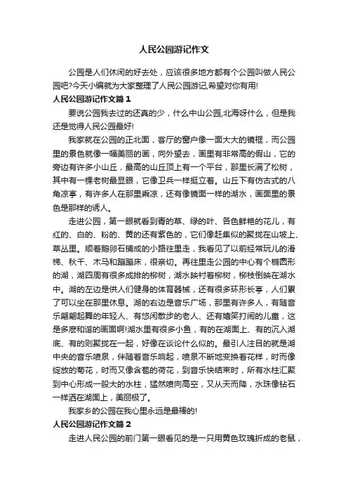 人民公园游记作文