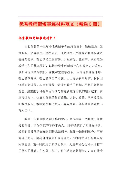 优秀教师简短事迹材料范文(精选5篇)