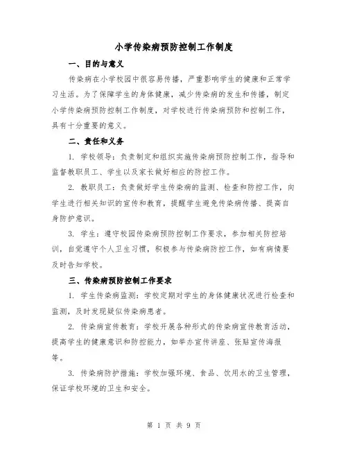 小学传染病预防控制工作制度(5篇)