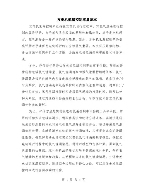 发电机氢漏控制率量范本（2篇）