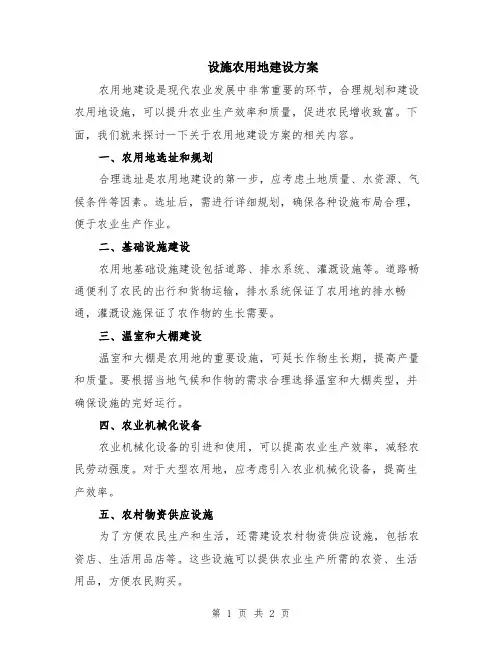 设施农用地建设方案