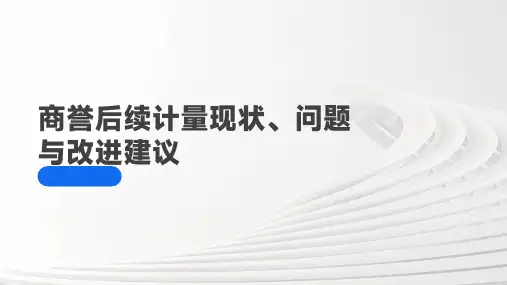 商誉后续计量现状、问题与改进建议