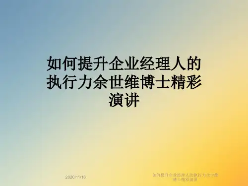 如何提升企业经理人的执行力余世维博士精彩演讲