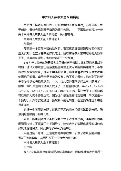 中外名人故事大全5篇精选