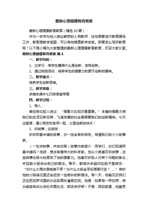 最新心理健康教育教案（精选20篇）