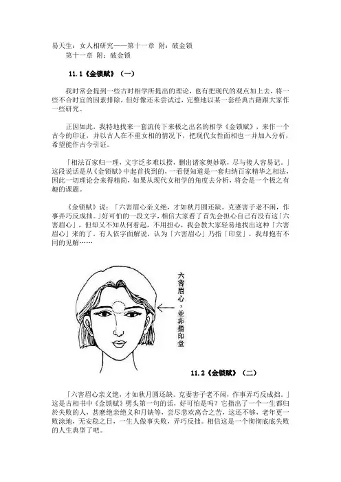 易天生：女人相研究——第十一章 附：破金锁