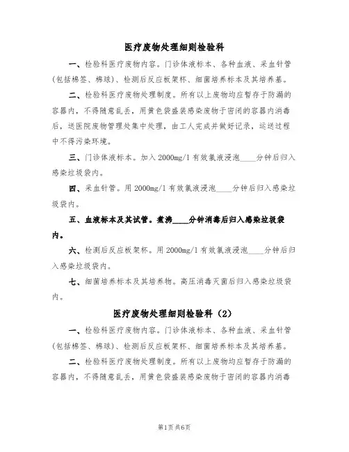 医疗废物处理细则检验科(5篇)