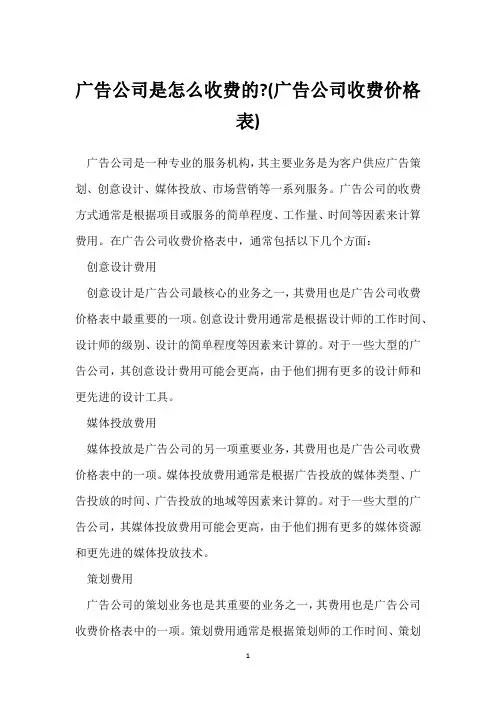 广告公司是怎么收费的-(广告公司收费价格表)