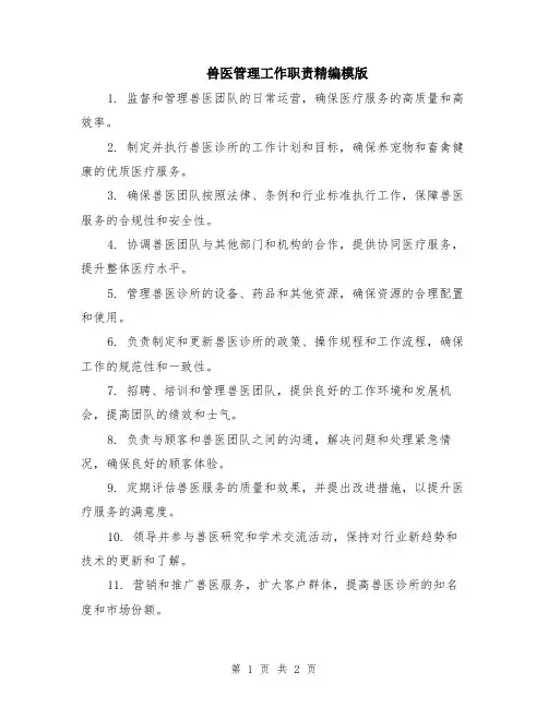 兽医管理工作职责精编模版
