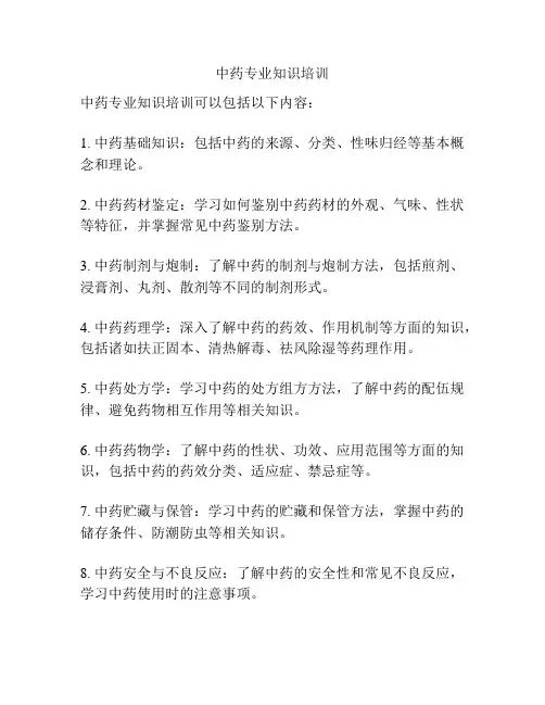 中药专业知识培训