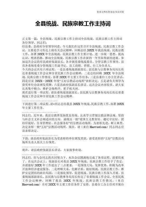 全县统战、民族宗教工作主持词