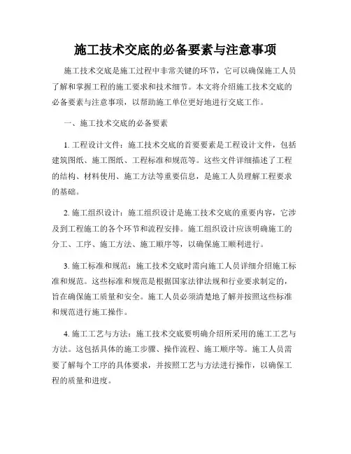 施工技术交底的必备要素与注意事项