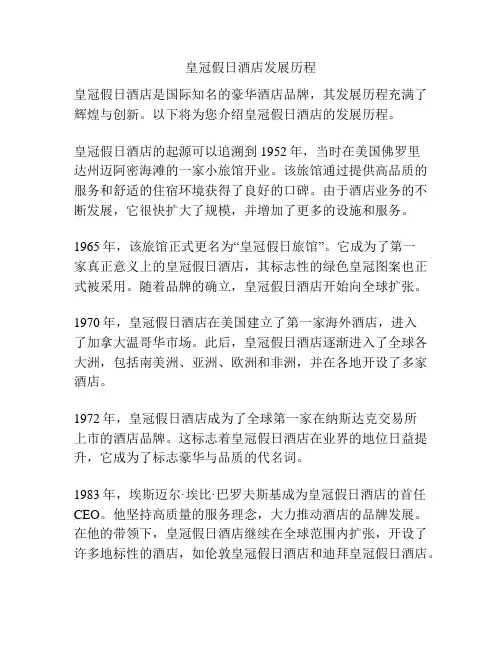 皇冠假日酒店发展历程
