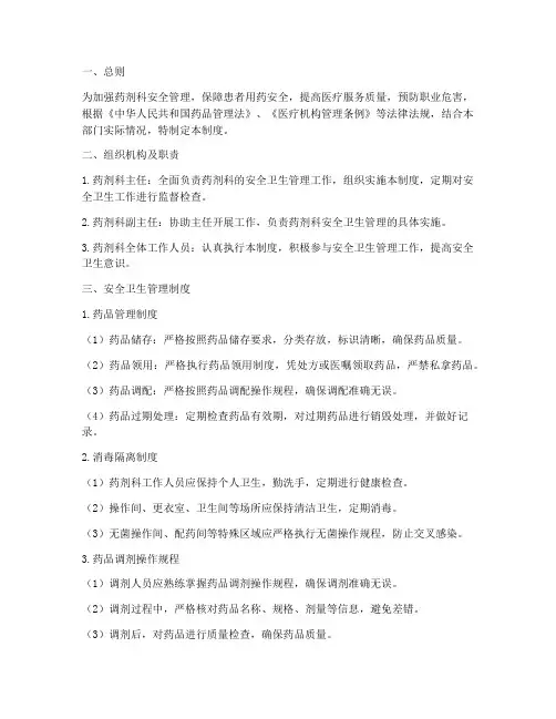 药剂科安全卫生管理制度