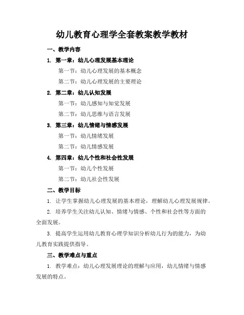 幼儿教育心理学全套教案教学教材